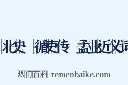 北史·循吏传·孟业近义词是什么意思的图片